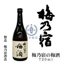 梅乃宿の梅酒　720ml【梅乃宿酒造】【梅乃宿リキュール】【和リキュール】【国産リキュール】【日本酒ベース】【本格梅酒】【奈良県】