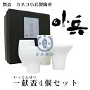 一献盃4個セット(化粧箱入り)【酒器】【カネコ小兵製陶所】【磁器製】【楽ギフ_包装】【楽ギフ_のし宛書】