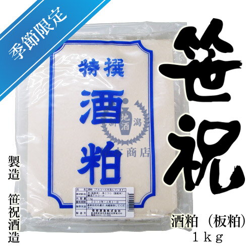 笹祝　酒粕（板粕）　1kg【笹祝酒造