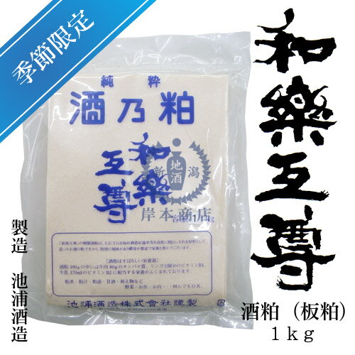 和楽互尊　酒粕（板粕）　1kg【池浦酒造】【新潟県】