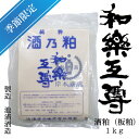 和楽互尊　酒粕（板粕）　1kg【池浦