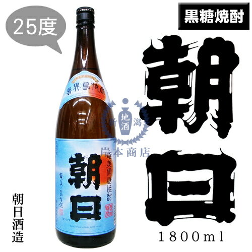 朝日　25度　1,800ml【あさひ】【黒糖焼酎】【黒麹】【朝日酒造】【喜界島】【奄美】【鹿児島県】【本格焼酎】