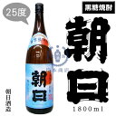 大正5年（1916年）の創業時より伝統を引き継いできた代表銘柄でもある黒糖焼酎「朝日」です。 朝日酒造さんがある喜界島が奄美諸島の中で最も東に位置し、洋上から現れる朝日を最初に目にするところであり、その昇りゆく太陽に社運の隆盛への願いを込めて名付けました。 原料（黒糖）由来の豊かなコクと後味にキレがあるのが特徴です。 酒類 ： 黒糖焼酎(常圧蒸留） 度数 ： 25％ 原材料 ： 黒糖（沖縄産・奄美産） 米麹（白麹/タイ産米） 　タイ産米輸入者(日本国政府) 　販売者(鹿児島県酒造協同組合) 蔵元 ： 朝日酒造株式会社 生産地 ： 鹿児島県大島郡（喜界島）朝日酒造は大正大5年（1916年）に創業で約100年の歴史を持つ焼酎蔵です。 社名でもあり代表銘柄でもある「朝日」は、喜界島が奄美諸島の中でも最も東に位置し、洋上から現れる朝日を最初に目にするところであり、その昇りゆく太陽に社運の隆盛への願いを込めて名付けられたそうです。以来90年あまりシマのセーヤ（島の酒蔵）として地元に育まれてきました。 奄美諸島でのみ製造が許されている島酒「黒糖焼酎」を、シマ（喜界島）にこだわり、サトウキビ栽培から一貫した「ものづくり」に挑戦し続け、酒を通してシマ（喜界島）を発信する酒蔵として日々取り組んでいます。 黒糖と米麹から造られる黒糖焼酎は、黒糖の甘い香りとまろやかな味わいで食虫酒としてはもちろん、ロックで食後酒にも最適です。 &nbsp; &nbsp; &nbsp;黒糖焼酎　朝日（朝日酒造）　商品ラインアップはこちら