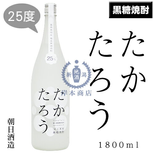 たかたろう　25度　1,800ml【奄美黒糖焼酎】【黒糖焼酎】【朝日酒造】【喜界島】【奄美】【鹿児島県】【本格焼酎】