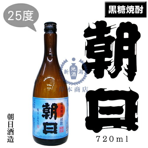 朝日　25度　720ml【あさひ】【黒糖焼酎】【黒麹】【朝日酒造】【喜界島】【奄美】【鹿児島県】【本格焼酎】