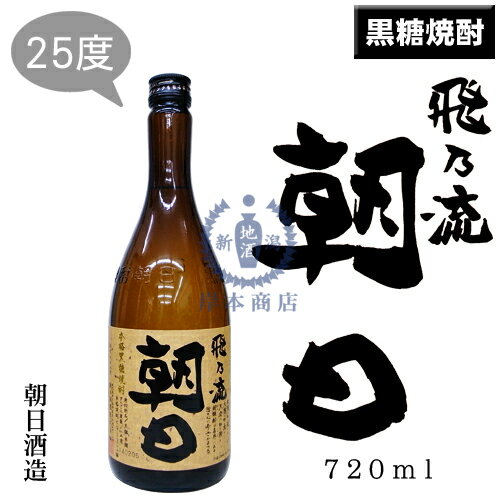 飛乃流　朝日　720ml【ひのりゅう】【あさひ】【黒糖焼酎】【黒麹】【朝日酒造】【喜界島】【奄美】【鹿児島県】【本格焼酎】