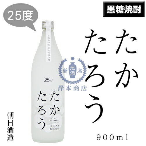 たかたろう　25度　900ml【奄美黒糖焼酎】【黒糖焼酎】【朝日酒造】【喜界島】【奄美】【鹿児島県】【本格焼酎】