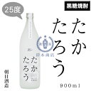 たかたろう　25度　900ml