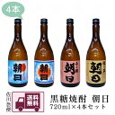 【送料無料】黒糖焼酎　朝日　720ml×4本セット【壱乃醸】【飛乃流】【朝日酒造】【奄美大島】【喜界島】【本格焼酎】【飲み比べ】