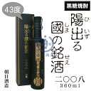 陽出る國の銘酒 360ml(化粧箱入り)【ひいづるくにのせえ】【2008】【限定品】【黒糖焼酎】【黒麹】【朝日酒造】【喜界島】【奄美】【鹿児島県】【本格焼酎】 - 新潟地酒 岸本商店