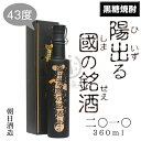 陽出る國の銘酒 二〇一〇 360ml(化粧箱入り)【ひいづるくにのせえ】【2010】【限定品】【黒糖焼酎】【黒麹】【朝日酒造】【喜界島】【奄美】【鹿児島県】【本...