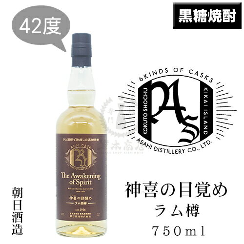 神喜の目覚め　ラム樽　750ml【黒糖焼酎】【限定品】【朝日酒造】【喜界島】【奄美】【鹿児島県】【本..