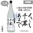 【2019年10月瓶詰め】八海山本格米焼酎　黄麹三段仕込　よろしく千萬あるべし　1,800ml【八海醸造】【米焼酎】【本格焼酎】【新潟県】