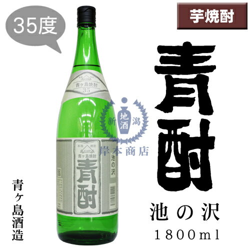 青酎　池の沢　1,800ml【あおちゅう】【青ヶ島酒造】【青