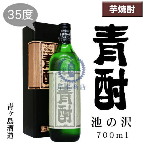 青酎　池の沢　700ml（化粧箱入り）【あおちゅう】【青ヶ島