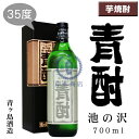 青酎 池の沢 700ml(化粧箱入り)【あおちゅう】【青ヶ島酒造】【青ヶ島】【芋焼酎】【本格焼酎】【島酒】【東京都】