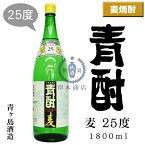 青酎　麦　25度　1,800ml【あおちゅう】【青ヶ島酒造】【青ヶ島】【麦焼酎】【本格焼酎】【島酒】【東京都】