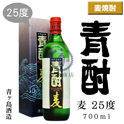 青酎　麦　25度　700ml（化粧箱入り）【あおちゅう】【青ヶ島酒造】【青ヶ島】【麦焼酎】【本格焼酎】【島酒】【東京都】