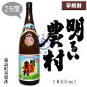 明るい農村　1,800ml【あかるいのうそん】【霧島町蒸留所】【さつま霧島酒造】【総裁賞代表受賞】【かめ臺焼酎】【芋焼酎】【鹿児島県】【本格焼酎】