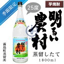 明るい農村　蒸留したて　1,800ml【あかるいのうそん】【霧島町蒸留所】【さつま霧島酒造】【新酒】【季節商品】【かめ臺焼酎】【芋焼酎】【鹿児島県】【本格焼酎】