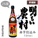 明るい農村　赤芋仕込み　720ml【あかるいのうそん】【霧島町蒸留所】【さつま霧島酒造】【かめ臺焼酎】【芋焼酎】【鹿児島県】【本格焼酎】