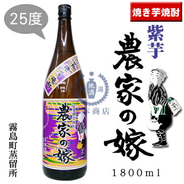 紫芋　農家の嫁　1,800ml【焼芋焼酎】【焼き芋焼酎】【種子島ロマン】【霧島町蒸留所】【さつま霧島酒造】【かめ臺焼酎】【芋焼酎】【鹿児島県】【本格焼酎】