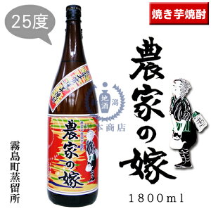 農家の嫁 1,800ml【焼芋焼酎】【焼き芋焼酎】【のうかのよめ】【霧島町蒸留所】【さつま霧島酒造】【かめ臺焼酎】【芋焼酎】【鹿児島県】【本格焼酎】