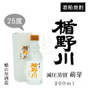 楯野川 減圧焼酎 萌芽　200ml（化粧箱入り）【酒粕焼酎】【限定品】【楯の川酒造】【山形県】【本格焼酎】