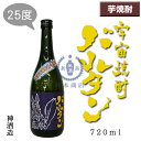 宇宙焼酎バルタン 720ml【円谷プロコラボ】【ウルトラマン】【バルタン星人】【芋焼酎】【紫芋】【神酒造】【鹿児島県】【本格焼酎】【限定品】