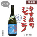 宇宙焼酎ジャミラ　720ml