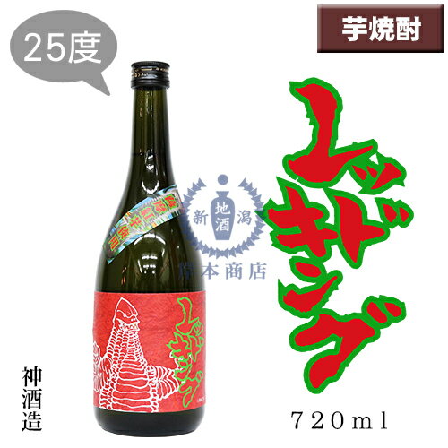 レッドキング　720ml【円谷プロコラボ】【ウルトラマン】【芋焼酎】【紅芋】【神酒造】【鹿児島県】【本格焼酎】【限定品】