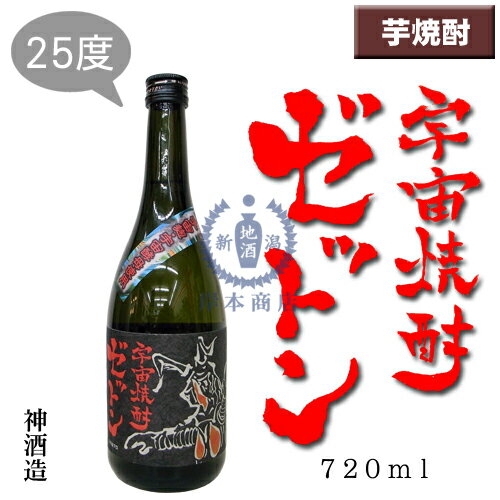 楽天新潟地酒　岸本商店《楽天市場店》宇宙焼酎ゼットン　720ml【ヒルナンデス！】【日本テレビ】【円谷プロコラボ】【ウルトラマン】【芋焼酎】【神酒造】【鹿児島県】【本格焼酎】【限定品】