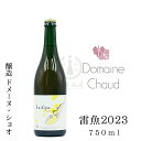 雷魚2023 750ml【ドメーヌ・ショオ】【Domaine Chaud】【コバヤシワイナリー】【新潟県】【ナチュラルワイン】【自然派ワイン】