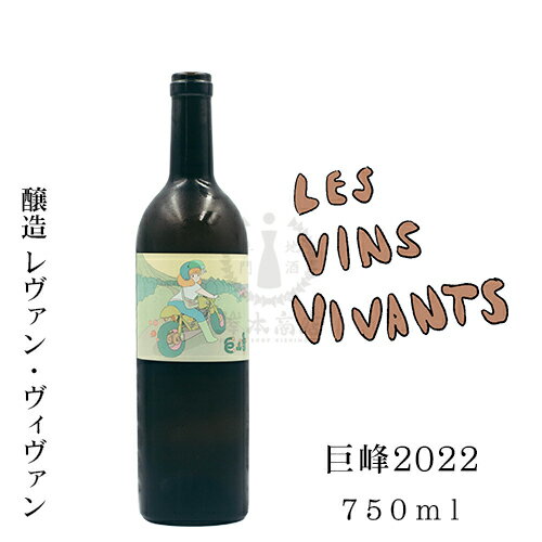 レヴァン・ヴィヴァン　巨峰2022　750ml【ナチュラルワイン】【ナチュール】【ロゼワイン】【WINE】【長野県】【東御市】【Les Vins Vivants】