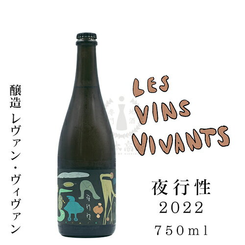 レヴァン・ヴィヴァン　夜行性2022　750ml【ペティアン】【長野県】【東御市】【Les Vins Vivants】のサムネイル