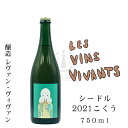 2019年10月に長野県東御市で開設されたワイナリー、LES VINS VIVANTS（レヴァン・ヴィヴァン）。 日本のヴァンナチュール造りを目指すレヴァン・ヴィヴァンの荻野夫妻はピノノワール、ガメイ、シュナンブラン他、様々な品種を農薬や化学肥料を使わないぶどう本来の力を引き出したナチュラルな栽培、そしてそのポテンシャルを隠さない醸造でワインやシードルを造っています。 こだわりを貫きつつもご夫婦の人柄が表れているワイン・シードルは身体にじんわり染み込んでいくような柔らかさを持っています。ハイテンションになるというよりも口角が少しだけ上がるようなそっと寄り添う美味しさです。 そんなレヴァンヴィヴァンさんから今回入荷したのは「シードル2021 こくう」です。 ※レヴァンヴィヴァンさんのシードルは酸化防止剤を使わず野生酵母で醸したナチュラルなシードルです。 「こくう」というシードルは過去に一度出したことがありますが、今回は「はくろ」と同様にオリと共に2年間の熟成をさせました。りんごはふじ100％で木樽を使った発酵です。そして今回は自社のシャルドネとピノノワールの絞りカスを付け込んでみました。 エレガントさの中にも個性を感じる仕上がりです。煮詰めたり半生のドライフルーツにしたようなりんごの甘さが立ち上がり、香りに反してレモンやかぼすのような酸と苦味が旨味と共にジュワッと感じます。今回もお食事に合わせやすいです。 ＜特徴＞ ・JAから購入したリンゴを破砕して化繊の袋に入れて、空圧式のメンブレンプレス機で強い圧力で一気に搾汁。 ・品種構成はサンふじ100％プラス自社栽培のシャルドネ及びピノノワールの発酵が終わった搾りかす。 ・開放型の木桶発酵槽（VAT）にシャルドネとピノノワールの発酵が終わった搾りかすを漬け込み、野生酵母で発酵が始まるのを待つ。デブルバージュは行わず、発酵を促す加温も行わない。 ・発酵終了後のブドウの搾りかすを使用しているため立ち上がりもはやく、4日ほどでアルコール発酵が始まり、仕込み始めてから約2週間で発酵終盤になり瓶詰め。 ・アンセストラル製法（瓶内1次発酵）で辛口に仕上げる。 ・瓶内で25ヶ月熟成後、澱を取り除くためのデゴルジュマンを行い、甘さの調節も行わない。 ・仕込みから瓶詰まで一切の亜硫酸は添加をしておらず、無濾過、無清澄。 ・カリンやキンカン、パイナップルなどの芳醇な香りと2年熟成させたことで煮詰めたリンゴ感が良く出ている。 2020年のこくうよりもブドウの搾りかすを多く使用しているため、よりブドウ由来の熟成感が楽しめる。 ・開けたてよりも2日目以降が香り旨味が増してくる印象。 ※瓶差がありますがガス圧は極めて低いです。口に含んで微かに泡を感じる程度です。 ※瓶詰2021年12月、デゴルジュマン2024年1月 品目 ： シードル（果実酒） 品種 ： サンふじ、シャルドネ、ピノノワール（搾りかす） （JA購入リンゴ、東御市産） （自社栽培ブドウ、東御市産） 醸造 ： 野生酵母、アンセストラル製法、亜硫酸無添加、無補糖、無補酸、無濾過、無清澄、デゴルジュマン済 Alc. ： 8.1％ エキス分 ： 3.85 比重 ： 1.003 pH ： 3.96