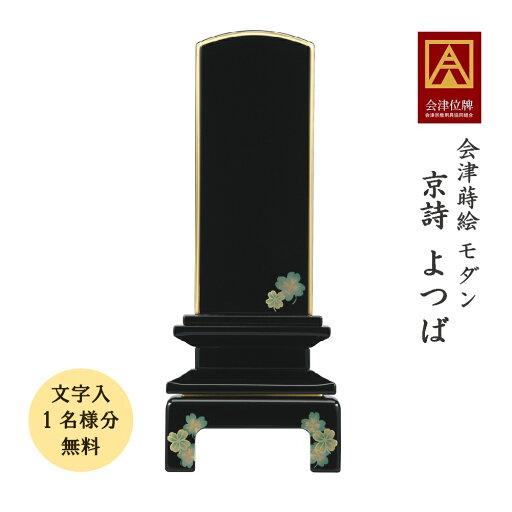 位牌 会津蒔絵位牌 京詩 よつば 4.0寸会津位牌 会津塗 蒔絵 国産 日本製 高級 本金粉 文字代無料(1名様)※入荷待ち 位牌 会津蒔絵位牌 京詩 よつば 4.0寸会津位牌 会津塗 蒔絵 国産 日本製 高級 本金粉 文字代無料(1名様)※入荷待ち