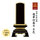 位牌 会津塗位牌 蓮華付春日 呂色 5.5寸会津位牌 会津塗 国産 日本製 高級 本金粉仕上げ 文字代無料（1名様）