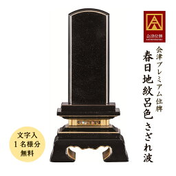 会津塗位牌 春日地紋呂色 さざれ波6.0寸会津位牌 会津塗 蒔絵 国産 日本製 高級 本金粉 文字代無料（1名様）※入荷待ち