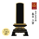 会津の手仕事。本金粉仕上げ。 【サイズ】2.5寸　高131×幅72×奥行32mm 【カラー】黒 【原産国】日本 【仕様】本金粉仕上げ 〈ご注文からお届けまで〉 お位牌文字入れフォーム、又は白木位牌の画像をお送り頂きます。 ※お位牌文字入れフォームは弊社トップページ「御位牌について」からダウンロードが出来ます。 レイアウトを作成後、ご確認用の原稿をお送りいたします。 ※この時点での訂正・変更は可能です。 レイアウトが確定次第、文字入れの作業に入り、 完成次第商品発送メールをお送りします。 〈お位牌の文字入れについて〉 お位牌の文字入れフォームに印刷記入後、お送り頂くご注文方法。 白木位牌〈裏に文字が記されている場合は両面〉・忌日表などの写真をお送り頂くご注文方法。 ◇メール/shop@kishineen.jp ◇FAX/045-439-1760 ◇郵送/〒222-0034横浜市港北区岸根町602 お仏壇の貴志祢苑 宛