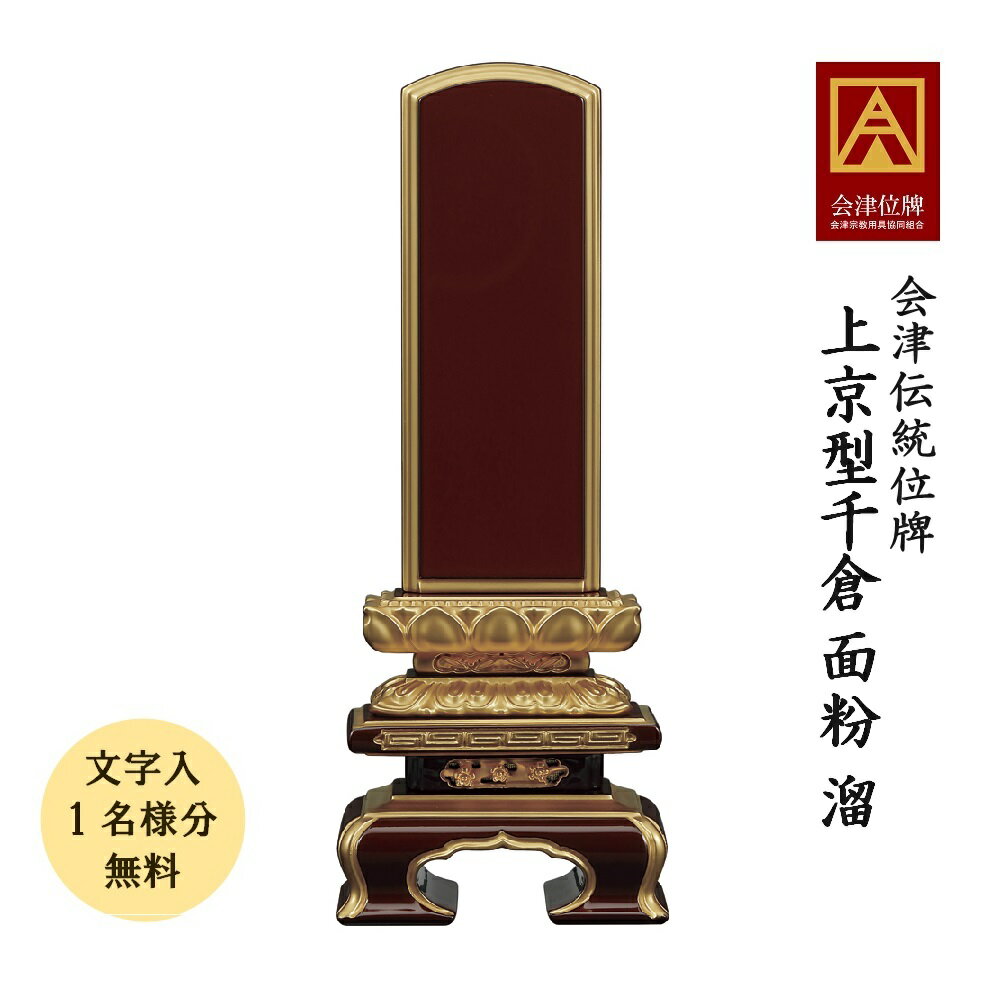 位牌 会津塗位牌 上京型千倉 面粉 溜 3.0寸会津位牌 会津塗 国産 日本製 本金粉仕上げ 文字代無料(1名様)