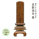『ポイント10倍!』位牌 みかげ塗り位牌 美影 高台 茶50 国産 日本製 モダン 美影塗り 文字代無料(1名様)※受注生産品の為、納期ご確認の上お買い求め下さい