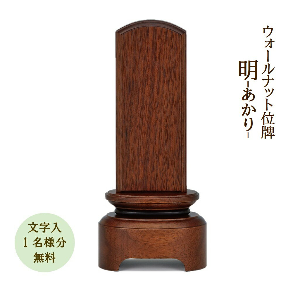 【位牌 戒名文字入れ込み】 黒檀蓮付位牌 3.5寸 高さ17.5cm×巾9.2cm【送料無料】【仏具 本位牌 唐木位牌 黒檀位牌 戒名 戒名入れ 文字 文字入れ 文字書き 文字彫り 名入れ お位牌 仏壇】