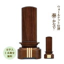 位牌 モダン位牌 奏-かなで-5.0寸国産 日本製 おしゃれ モダン ウォールナット リバーシブル 文字代無料(1名様分)