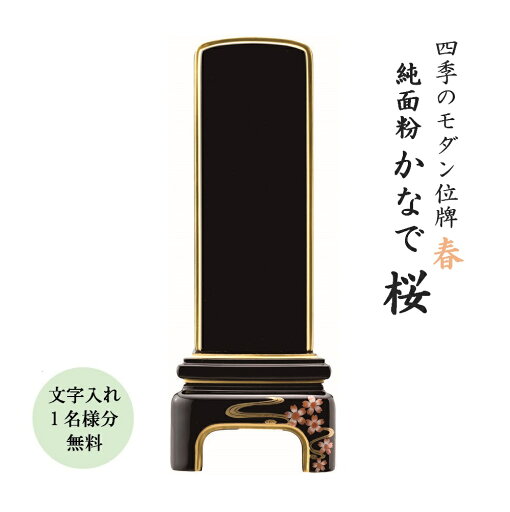 位牌 モダン位牌 かなで 桜4.0寸 文字代無料(1名様) 位牌 モダン位牌 かなで 桜4.0寸 文字代無料(1名様)
