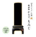 位牌 モダン位牌 かなで もみじ 3.5寸 文字代無料(1名様)