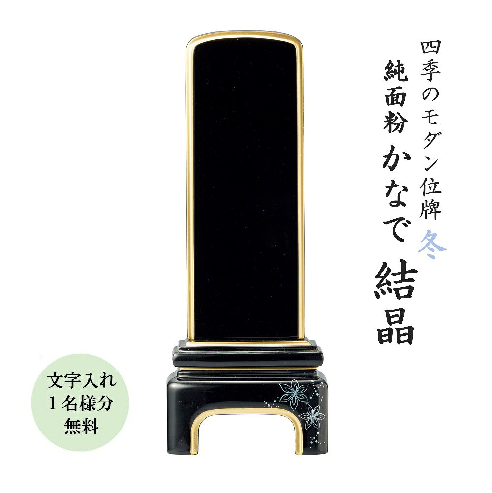 Rakuten - 位牌 モダン位牌 かなで 結晶 5.0寸 文字代無料（1名様）