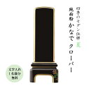 位牌 モダン位牌 かなで クローバー4.5寸 文字代無料(1名様)