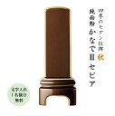 位牌 モダン位牌 かなでII セピア 4.0寸 文字代無料(1名様)