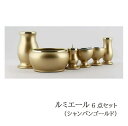 仏具セット「ルミエール シャンパンゴールド 6点セット 3.0寸」
